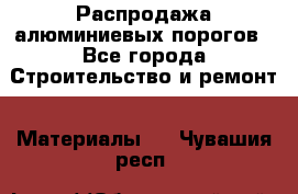 Распродажа алюминиевых порогов - Все города Строительство и ремонт » Материалы   . Чувашия респ.